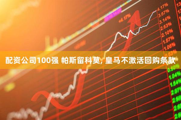 配资公司100强 帕斯留科莫, 皇马不激活回购条款